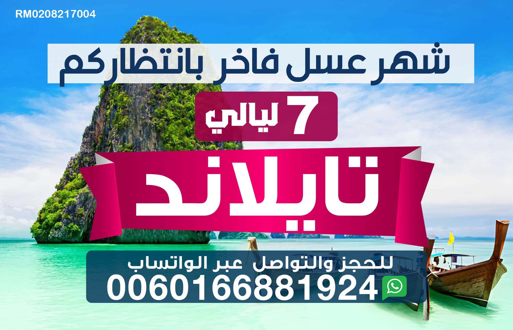 عرض شهر عسل فاخر في تايلاند لمدة 7 ليالي